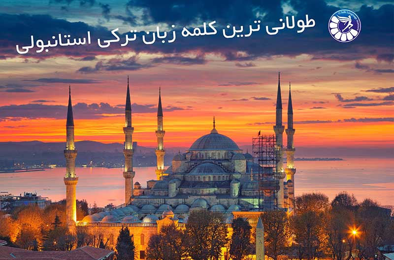 طولانی ترین کلمه زبان ترکی استانبولی