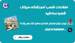بهترین آموزشگاه و کلاس زبان در صادقیه