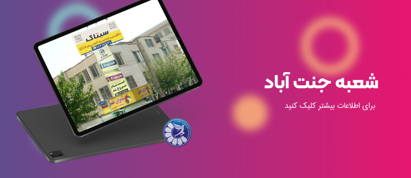 آموزشگاه زبان سیتاک شعبه جنت آباد