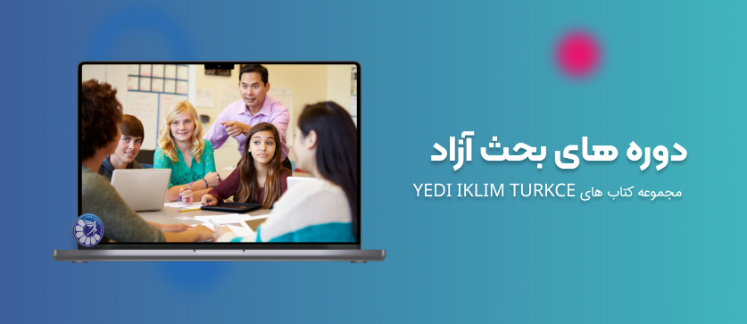 &Lt;Strong&Gt;آشنایی با دوره های بحث آزاد&Lt;/Strong&Gt; -
