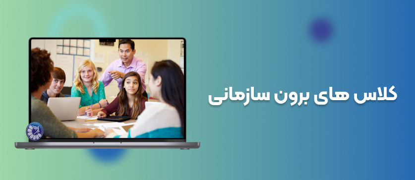 کلاس های برون سازمانی -