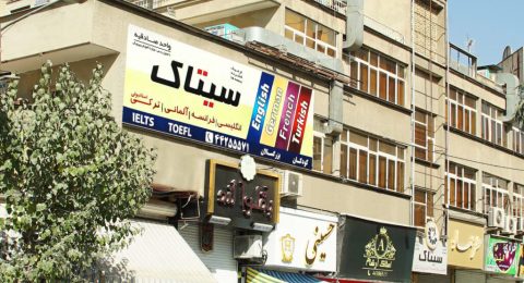 آموزشگاه زبان سیتاک شعبه صادقیه | شعبه ستارخان