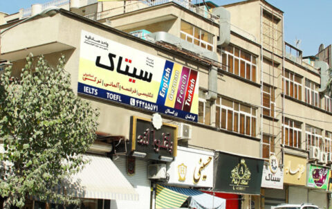 آموزشگاه زبان سیتاک شعبه صادقیه | شعبه ستارخان