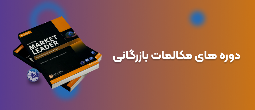 دوره های مکالمات بازرگانی - 1