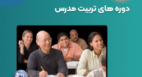 دوره تربیت مدرس بزرگسالان (TTC بزرگسالان) — راهنمای کامل، سرفصل‌ها و شرایط ثبت‌نام