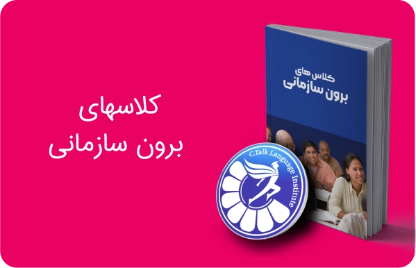 دوره های برون سازمانی ویژه ارگان ها و سازمان ها