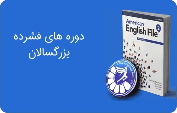 دوره فشرده بزرگسالان در آموزشگاه زبان سیتاک