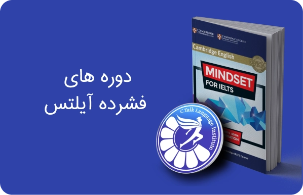 دوره فشرده آیلتس گروهی و خصوصی