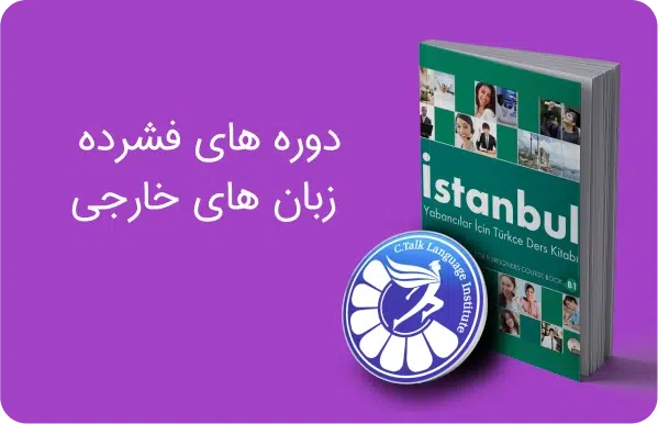 وره های فشرده در آموزشگاه زبان سیتاک