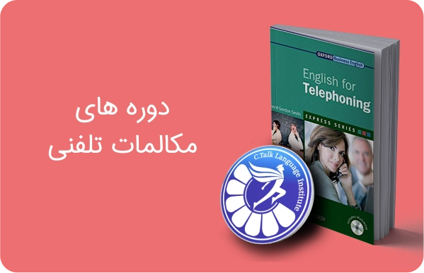 دوره مکالمات تلفنی بزرگسالان و کودکان