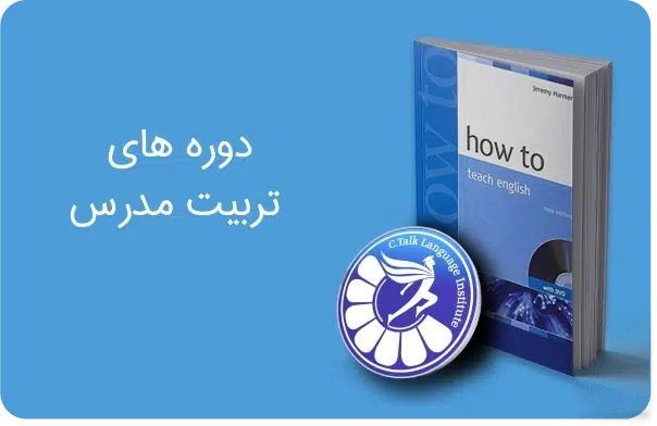 دوره های تربیت مدرس بزرگسالان و کودکان در آموزشگاه زبان سیتاک