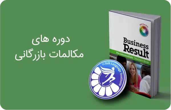 دوره مکالمات بازرگانی در آموزشگاه زبان سیتاک