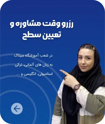 مشاوره و تعیین سطح رایگان در آموزشگاه زبان سیتاک