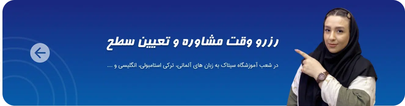مشاوره و تعیین سطح رایگان در آموزشگاه زبان سیتاک