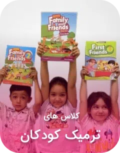 کلاس های ترمیک کودکان آموزشگاه زبان سیتاک