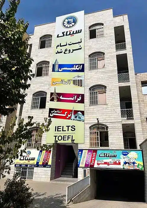 نمای ورودی آموزشگاه زبان سیتاک شعبه بلوار فردوس | آموزشگاه زبان سیتاک شعبه بلوار فردوس نمای ورودی آموزشگاه زبان سیتاک شعبه بلوار فردوس